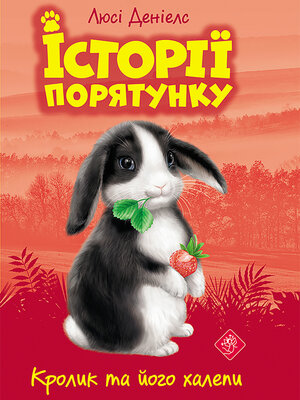 cover image of Кролик та його халепи